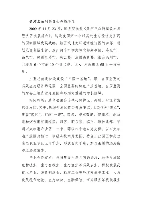 黄河三角洲高效生态经济区