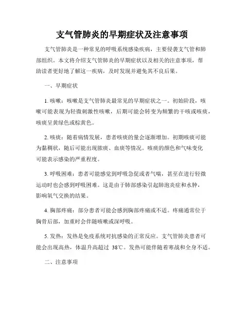 支气管肺炎的早期症状及注意事项