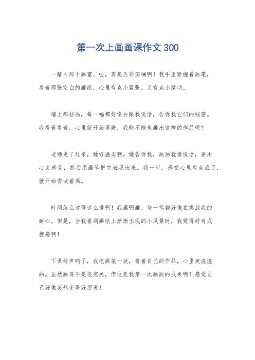第一次上画画课作文300