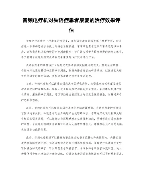 音频电疗机对失语症患者康复的治疗效果评估