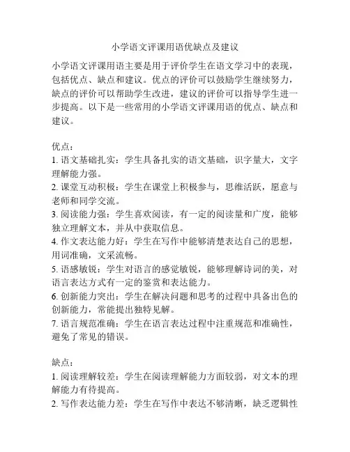 小学语文评课用语优缺点及建议