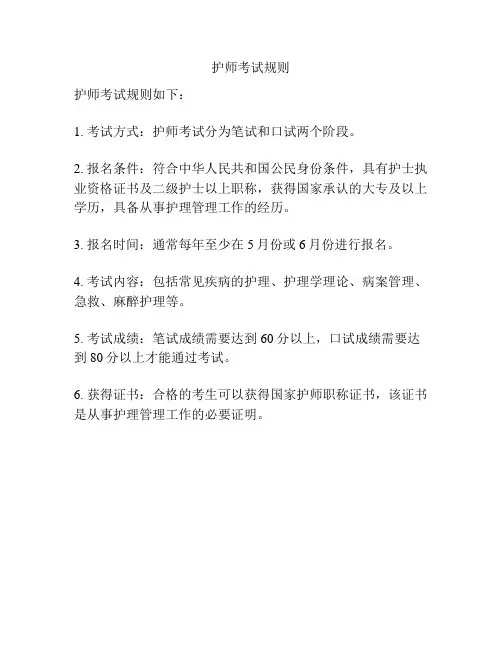 护师考试规则