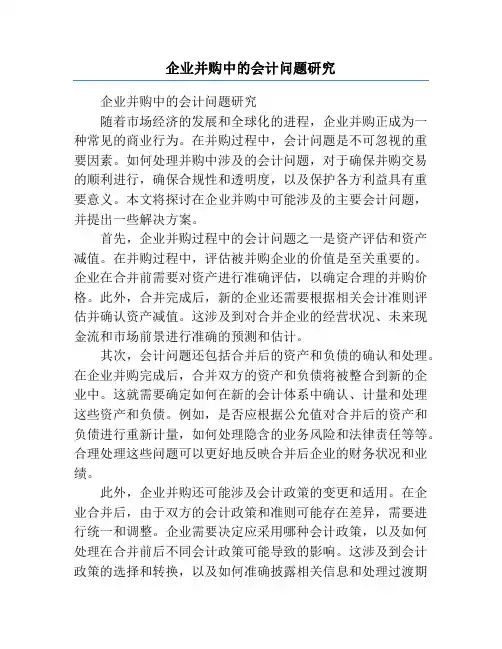 企业并购中的会计问题研究
