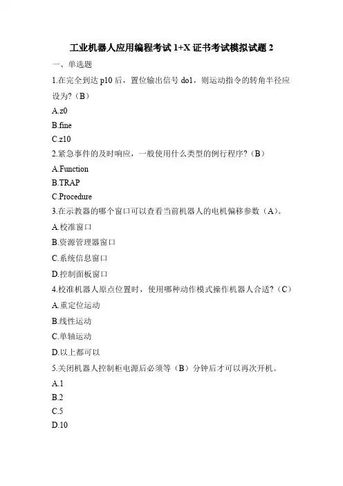 工业机器人应用编程考试1+X证书考试模拟试题2