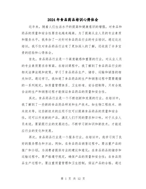 2024年食品药品培训心得体会(4篇)
