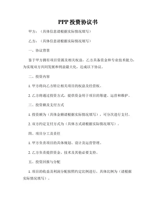 PPP投资协议书
