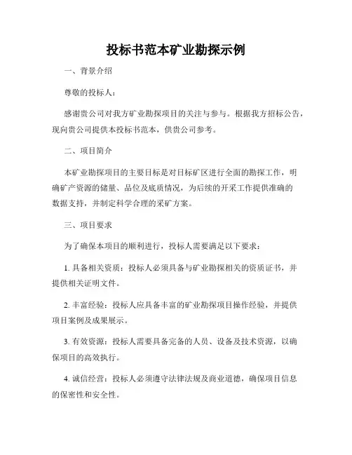 投标书范本矿业勘探示例
