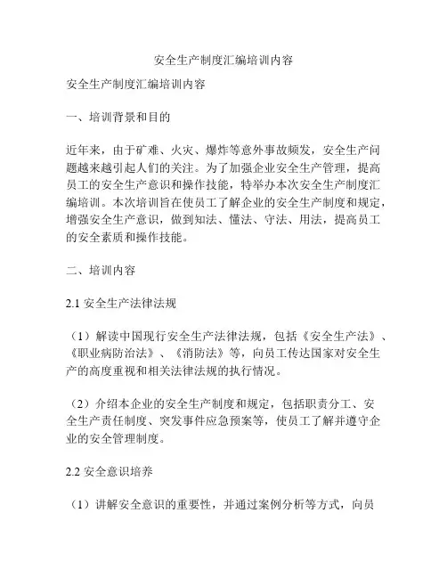 安全生产制度汇编培训内容