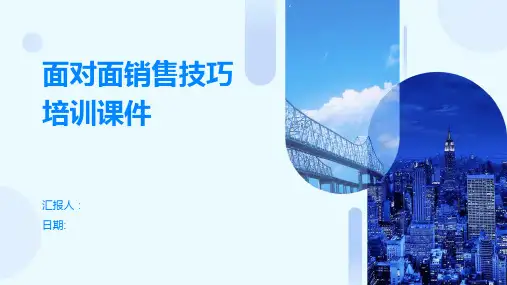 面对面销售技巧培训课件