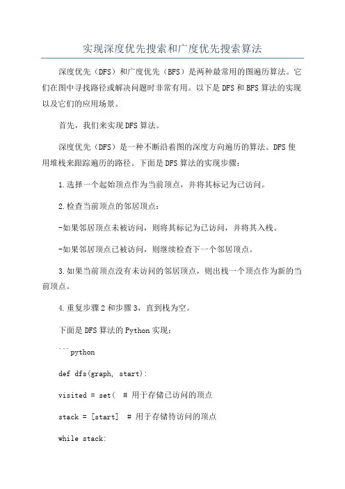 实现深度优先搜索和广度优先搜索算法