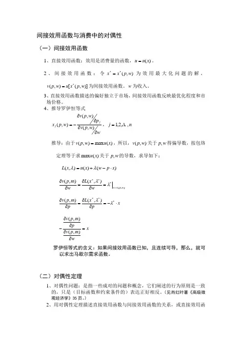 间接效用函数与消费中的对偶性