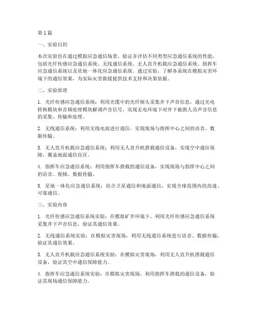 应急通信系统实验报告(3篇)