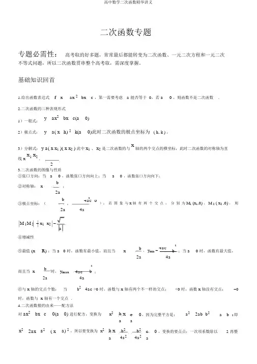 高中数学二次函数精华讲义