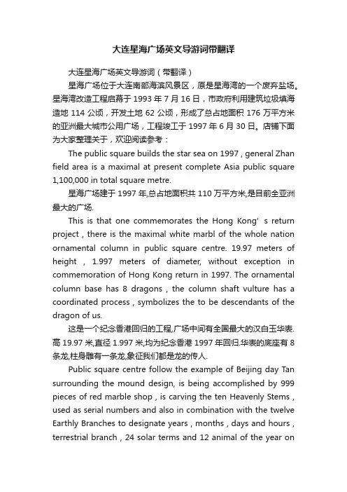大连星海广场英文导游词带翻译