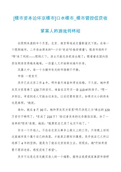 [楼市资本论环京楼市]口水楼市_楼市管控信贷收紧富人的游戏将终结