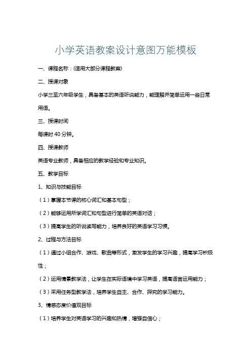 小学英语教案设计意图万能模板