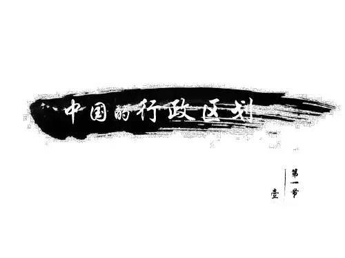 中国的行政区划八年级地理上册优质课件(人教版)