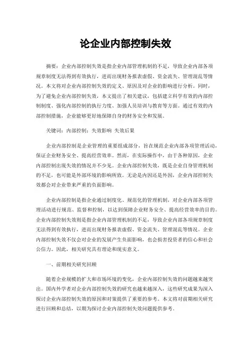 论企业内部控制失效
