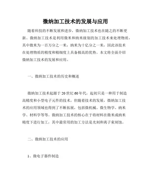 微纳加工技术的发展与应用