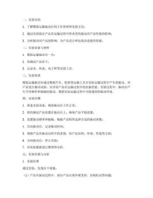 模拟运输振动台实验报告