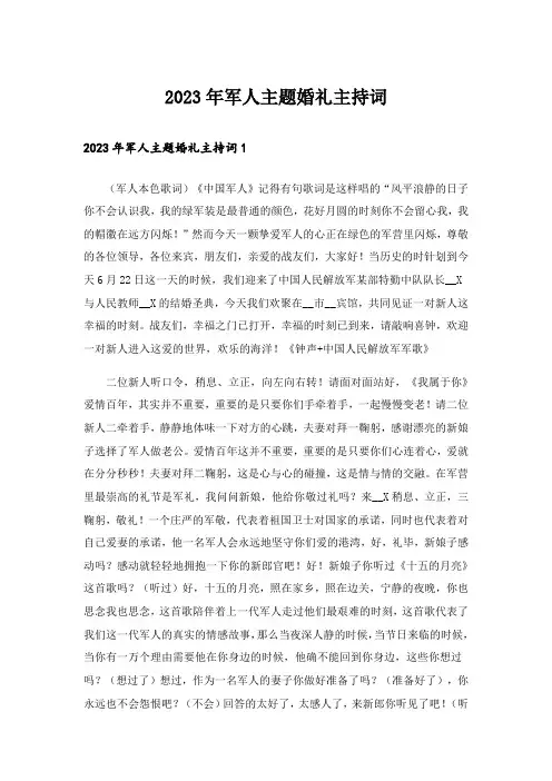 2023年军人主题婚礼主持词