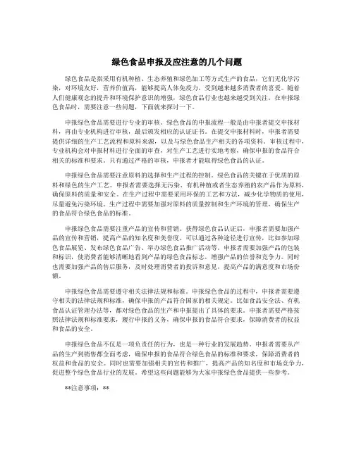 绿色食品申报及应注意的几个问题