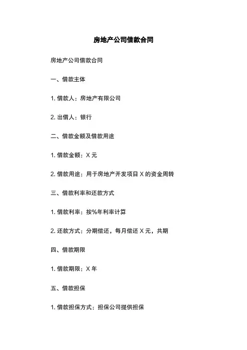 房地产公司借款合同