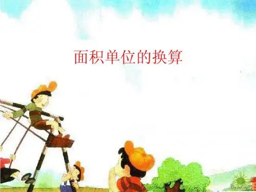 面积单位间的换算