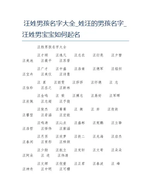 汪姓男孩名字大全姓汪的男孩名字汪姓男宝宝如何起名