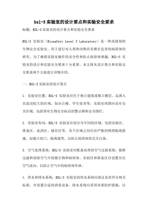 bsl-3实验室的设计要点和实验安全要求