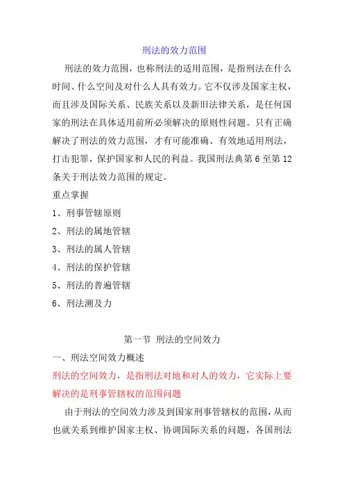刑法讲义-刑法的效力范围