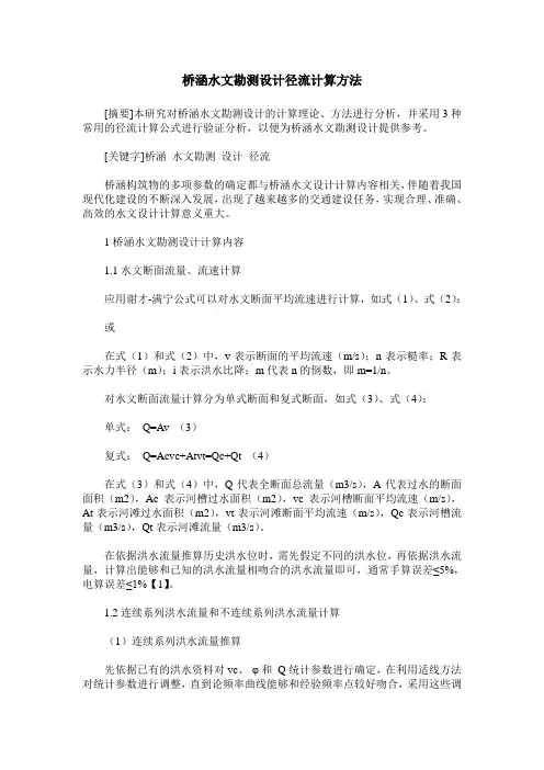 桥涵水文勘测设计径流计算方法