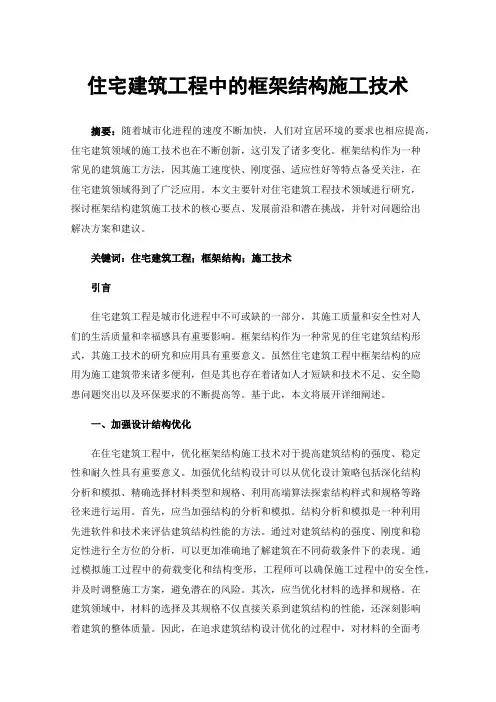 住宅建筑工程中的框架结构施工技术