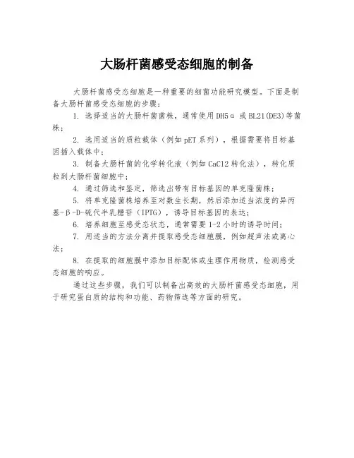大肠杆菌感受态细胞的制备