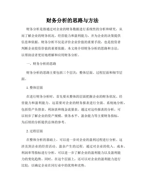 财务分析的思路与方法