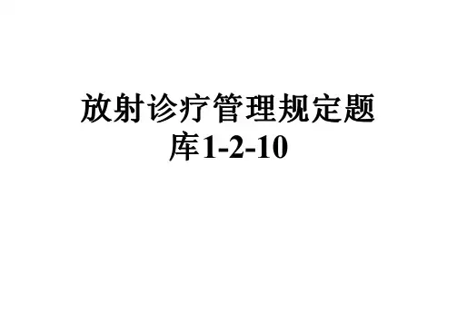 放射诊疗管理规定题库1-2-10