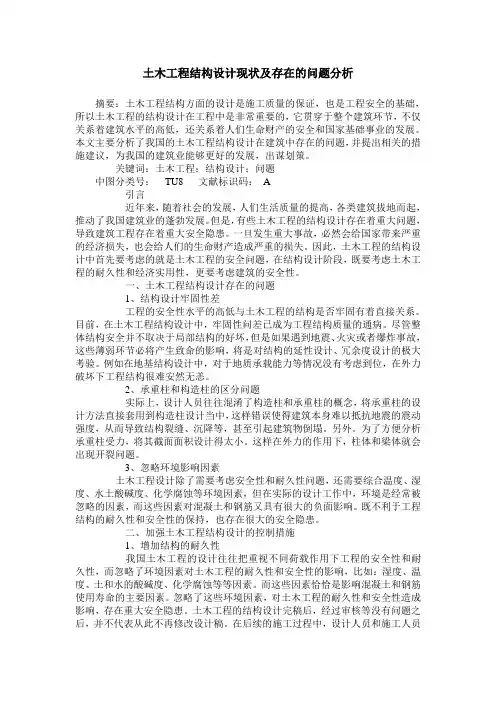 土木工程结构设计现状及存在的问题分析