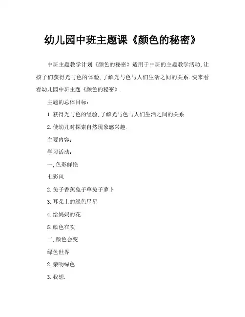 幼儿园中班主题教案《颜色的秘密》