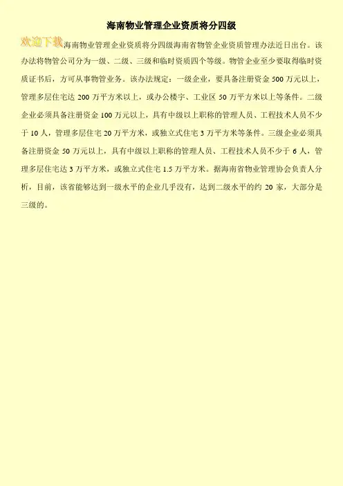 海南物业管理企业资质将分四级