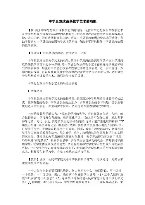 中学思想政治课教学艺术的功能