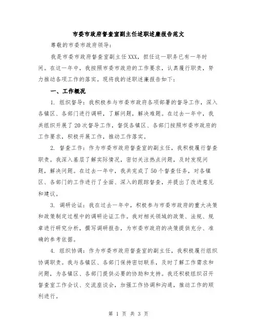 市委市政府督查室副主任述职述廉报告范文