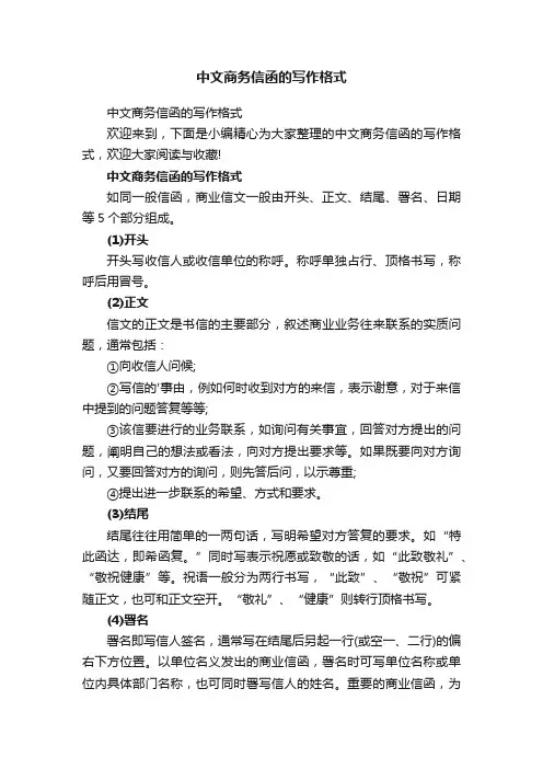 中文商务信函的写作格式