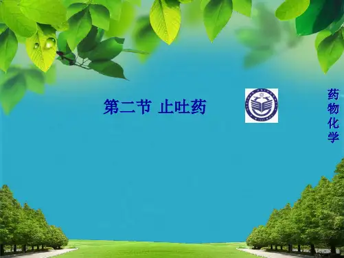 第二节止吐药 ppt课件(共23张PPT)