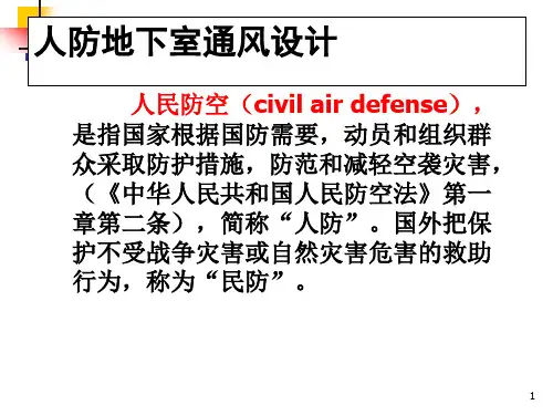 人防地下室通风设计57页