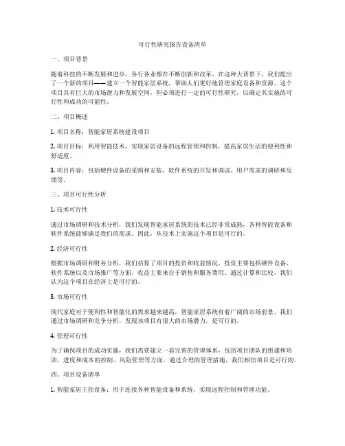 可行性研究报告设备清单