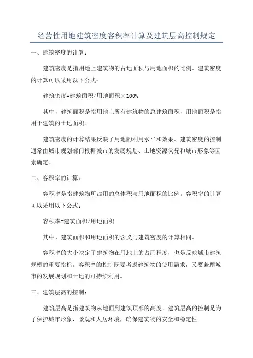经营性用地建筑密度容积率计算及建筑层高控制规定