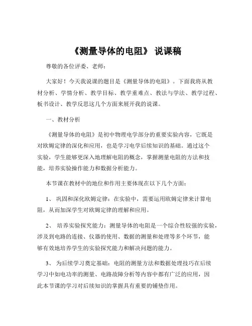 《测量导体的电阻》 说课稿