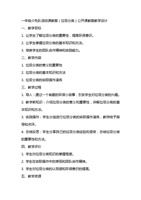 一年级少先队活动课教案(垃圾分类)公开课教案教学设计