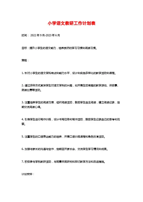 小学语文教研工作计划表