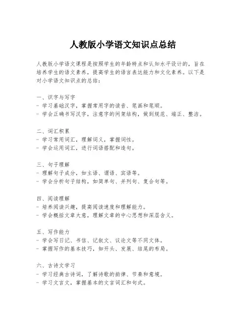 人教版小学语文知识点总结